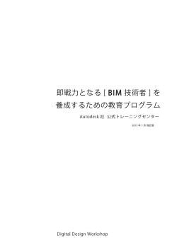 即戦力となる [ BIM 技術者 ] を 養成するための教育プログラム