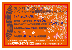 フレンチレストランオトヌ ポイントカード会員様限定新春キャンペーン