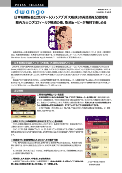 本相撲協会公式スマートフォンアプリ「相撲」の英語版を配信