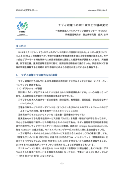 モディ政権下の ICT 政策と市場の変化