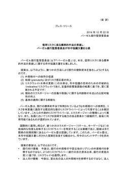 （仮 訳） プレス・リリース 2014 年 12 月 22 日 バーゼル銀行監督委員会
