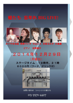 蛙たち 忘年れ BIG LIVE! 2014年12月29日