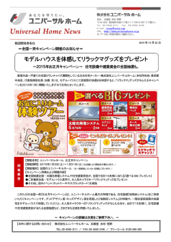 モデルハウスを体感してリラックマグッズをプレゼント