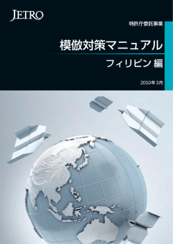 模倣対策マニュアル