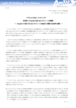 世界初！HomeKit対応BLEモジュールを開発 ～ HomeKitに対応する