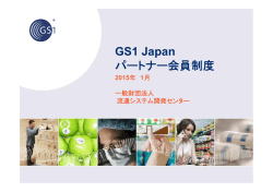 GS1 Japan パートナー会員制度