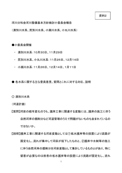 河川分科会河川整備基本方針検討小委員会報告