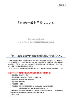 「京」の一般利用について（高度情報科学技術研究機構提出資料） （PDF