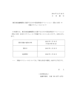 被災地金融機関を支援するための資金供給オペレーション（第