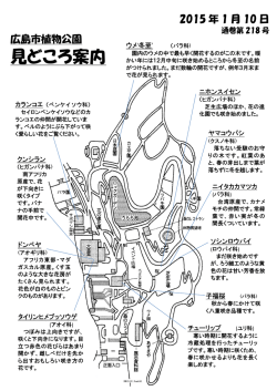 見どころ案内 - 広島市植物公園