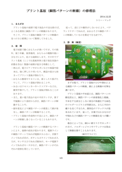 プリント基板（銅箔パターンの断線）の修理法