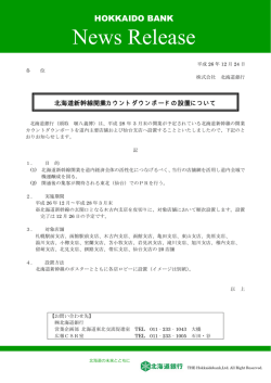 北海道新幹線開業カウントダウンボードの設置について