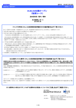 月次運用レポート 2015年1月 ファンドの特色(くわしく