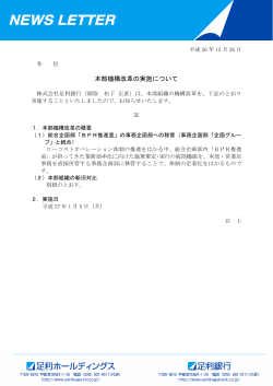 本部機構改革の実施について