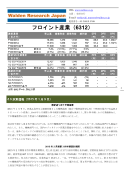 フロイント産業（6312） - 株式会社ウォールデンリサーチジャパン