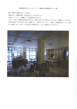 特別養護老人ホーム ロング ・ レン建築工事進捗状況について睡