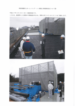 特別養護老人ホームロング・レン建築工事進捗状況について⑲
