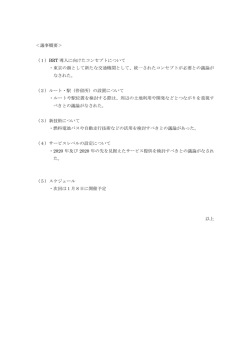 ＜議事概要＞ （1）BRT 導入に向けたコンセプトについて ・東京の顔として
