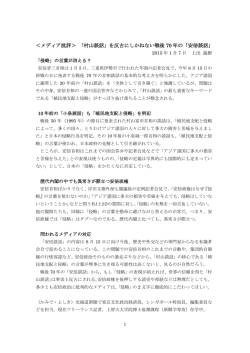 ＜メディア批評＞ 「村山談話」を反古にしかねない戦後 70 年の「安倍談話」