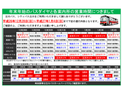 年末年始のバスダイヤと各案内所の営業時間につきまして
