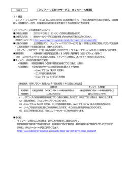 別紙1「ミッフィーバスロケサービス」キャンペーン概要 (107KB)