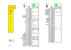 運行スケジュール表