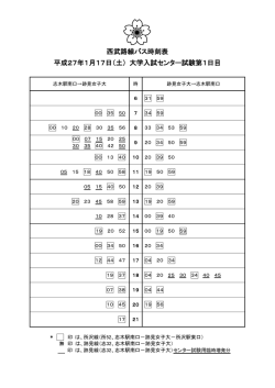 西武路線バス時刻表 平成27年1月17日（土） 大学入試センター試験第1