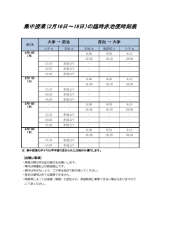 集中授業（2月16日～19日）の臨時赤池便時刻表