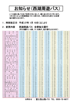 西湖周遊バスダイヤ変更について