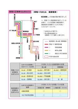 離お申込みは不要です。 *岡山電気軌道発ネラの 定期券(バス・電車)に