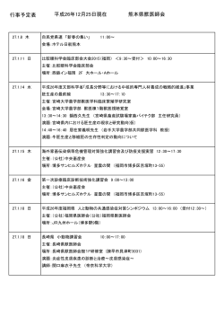 行事予定表 平成26年12月25日現在 熊本県獣医師会