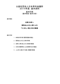 公益社団法人日本青年会議所 2014年度 基本資料