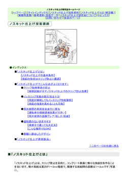 ー「ノスキッド仕とげとは」