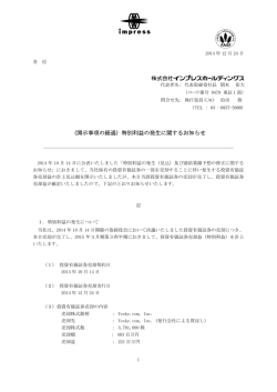 （開示事項の経過）特別利益の発生に関するお知らせ