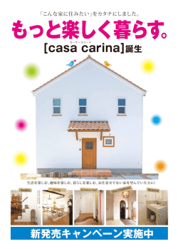 casa carina新発売キャンペーン