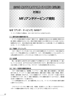 付則2 MFJアンチドーピング規則 - 日本モーターサイクルスポーツ協会