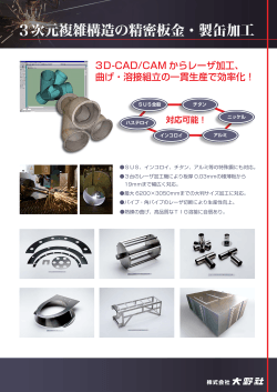 3D-CAD/CAM からレーザ加工、 曲げ・溶接組立の一貫生産で効率化！