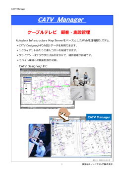 CATV Manager - 東洋紡エンジニアリング株式会社