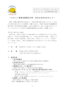 ｢つどい ｣～阪神淡路震災 20年・多文化共生をめざして～