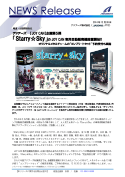 アドアーズ 【JOY CAN】企画第5弾 「StarrySky」の JOY CAN 専用自動