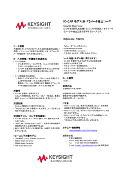 IC-CAP モデル別パラメータ抽出コース