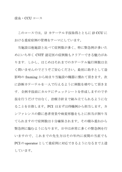 虚血・CCU コース このコースでは，1) カテーテル手技取得とともに 2