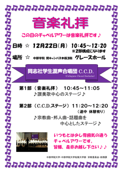 日時 12月22日（月） 10：45～12：20 同志社学生混声合唱団 C.C.D.
