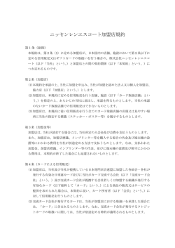 加盟店規約最新版（PDF）