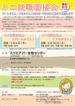 ミニ就職面接会開催のご案内