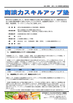 (商談力スキルアップ塾)（PDF：768KB）