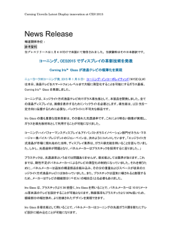 コーニング、CES2015でディスプレイ革新技術を発表