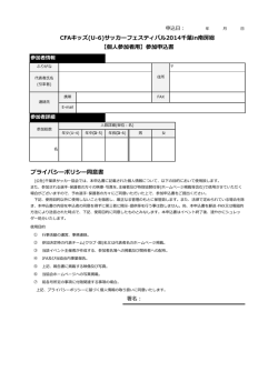 プライバシーポリシー同意書 CFAキッズ(U-6)