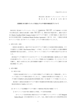 三菱東京 UFJ 銀行バンコック支店とアユタヤ銀行の統合完了について