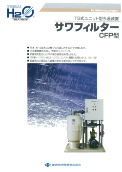 CFP型 - 東西化学産業